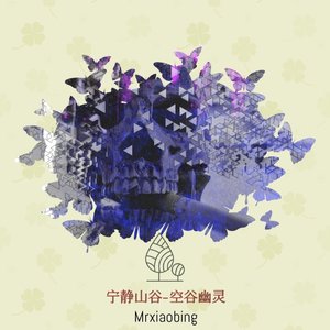 宁静山谷之（空谷幽灵）