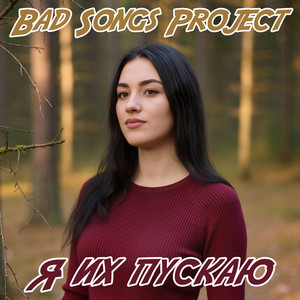 Я их пускаю (Breaks 2 Version)
