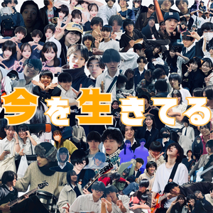 今を生きてる