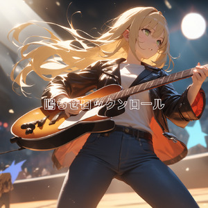 鳴らせロックンロール