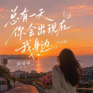 总有一天你会出现在我身边