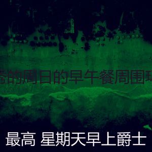 精彩周日睡觉环境