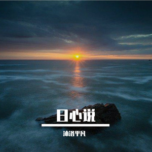 沐浴平凡-日心说