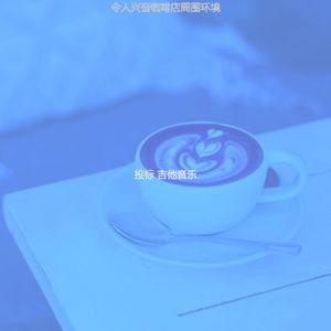 诗意的餐厅节奏