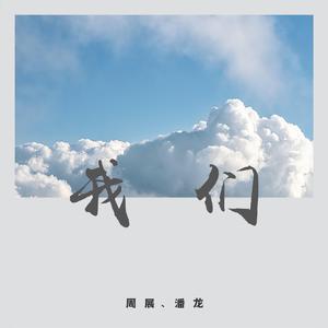 我们 伴奏
