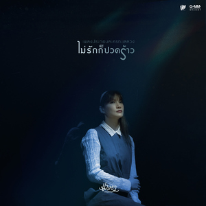 ไม่รักก็ปวดร้าว (เพลงประกอบละคร "ทะเลลวง")