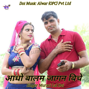 आधो बालम जागन बिचे