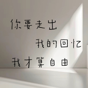 你要走出我的回忆我才算自由 (窗外的雨滴敲打着节奏)