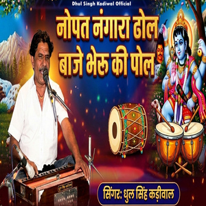 Nopat Nagara Dhol Baje Bheru Ki Pol