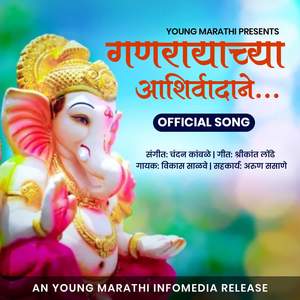 Ganarayachya Aashirwadane