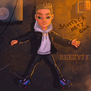 Злиться нету сил