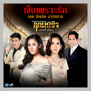 เจ็บเพราะรัก (ดนตรีฝึกร้อง / เพลงประกอบละครคุณหญิงนอกทำเนียบ)