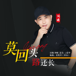 莫回头路还长