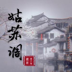 姑苏调