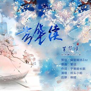 芳华续—《画江湖之杯莫停》政婧同人曲（Cover 董贞）