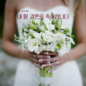 내딸 결혼을 축하합니다