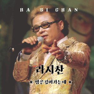 밤은 깊어 가는데