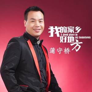 我的家乡好地方