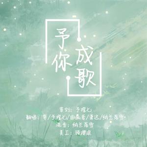 予你成歌