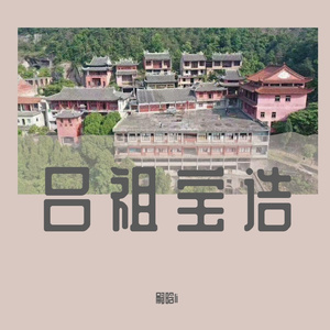 吕祖宝诰-嗣晗