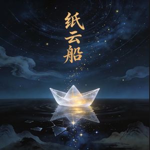 纸云船