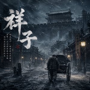 祥子