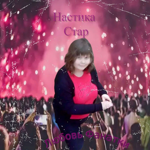 Любовь Фанатки