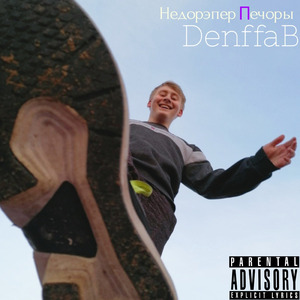 Недорэпер Печоры