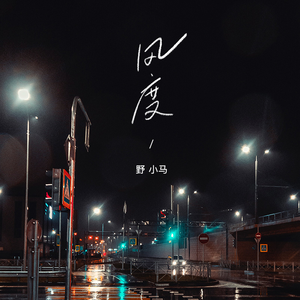 风度 (翻自 汪苏泷)