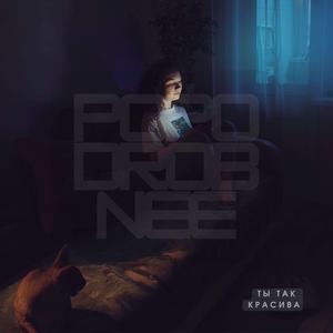 Ты так красива