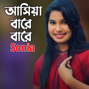 আসিয়া বারে বারে