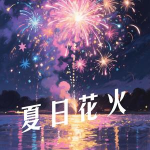 夏日花火
