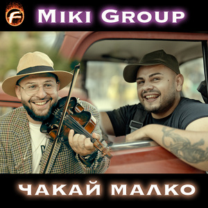 Чакай малко