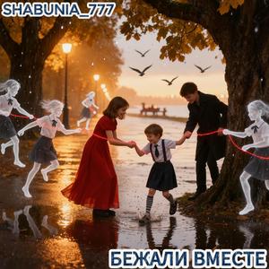 Бежали вместе