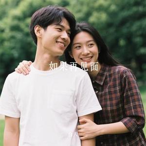 如果再见面