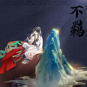 不羁（女声合唱版）（翻自 五音Jw）