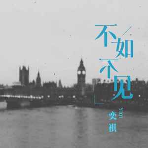 不如不见 (伴奏)