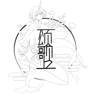 颂歌(Instrumental)