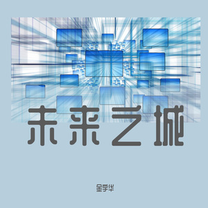 未来之城伴奏