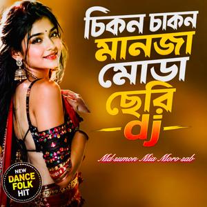 চিকন চাকন মানজা মোডা ছেরি