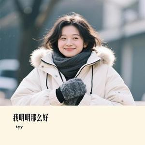 我明明那么好 (Cover 橘子妹)