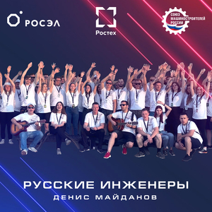 Русские инженеры