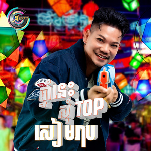 ឆ្នាំនេះសុំTOPសៀមរាប