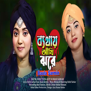 ব্যথায় আঁখি ঝরে