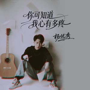 你可知道我心有多疼