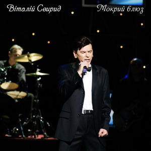 Мокрий блюз