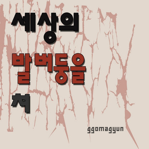 세상의 발버둥을 쳐