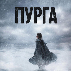 Пурга