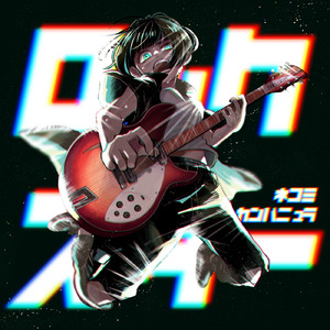東京ロックスターズ