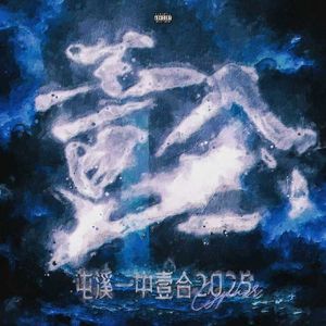 屯溪一中壹合2025Cypher